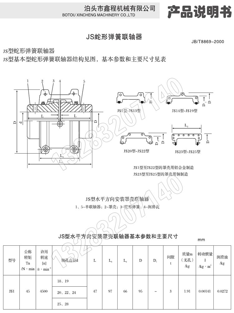 JS蛇簧聯軸器