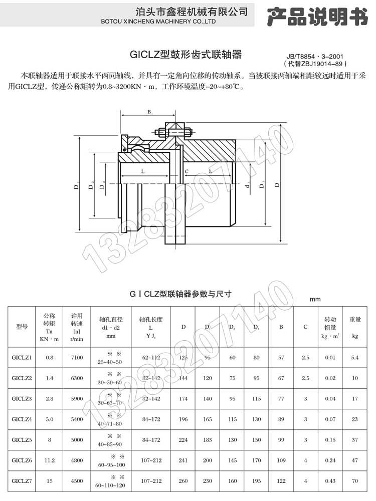 GICLZ鼔形齒聯(lián)軸器